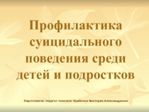 Презентация к родительскому собранию Профилактика суицидального поведения среди детей и подростков