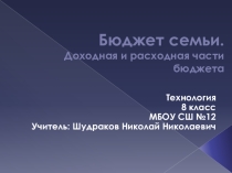 Презентация Бюджет семьи (8 класс)