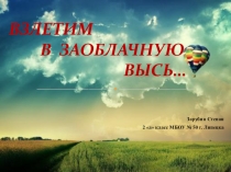 Презентация по окружающему миру Воздушный шар