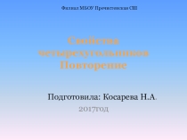 Урок повторение .Презентация по теме : Свойства четырехугольников