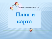 Интерактивная игра по географии План и карта