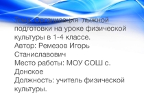 ПрезентацияЛыжная подготовка для 1-4 классов