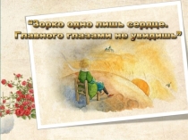 Презентация к уроку литературы по произведению А.де Сент Экзюпери Маленький принц