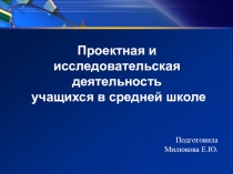Презентация Проектная и исследовательская деятельность учащихся в средней школе