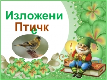 Презентация по русскому языку на тему: Изложение ПТИЧКА (2 класс)