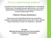 Презентация методицеской рекомендации по выполнению исследовательской работы