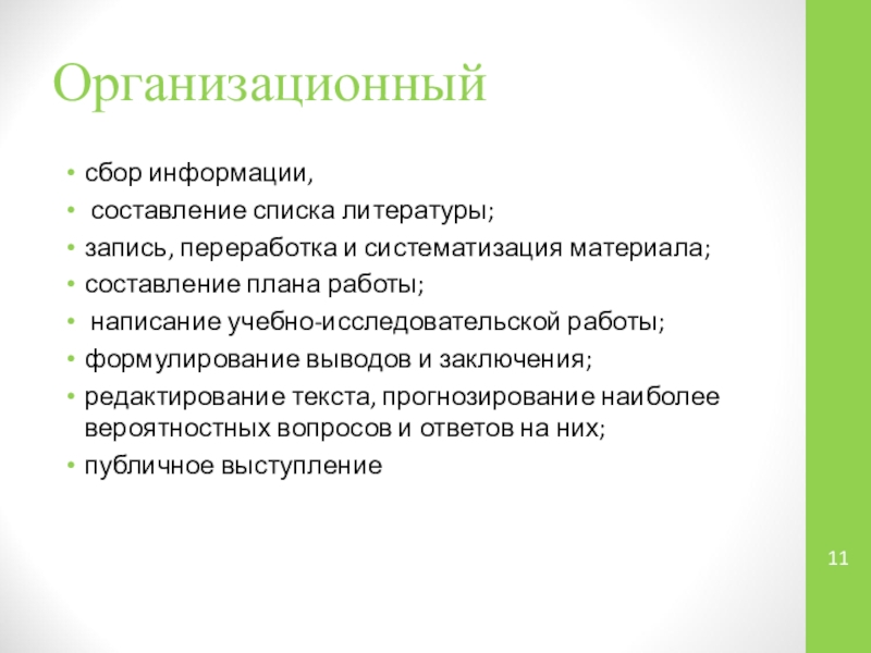 Составление информации. Организационный сбор. УИРС план написания. Написание текста сбор информации. Организационные сборы.