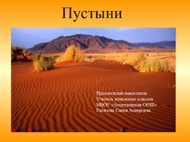 Презентация по окружающему миру на тему Пустыня