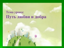 Путь любви и добра 3 класс