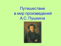 Путешествие по сказкам А.С.Пушкина