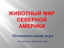 Презентация по природоведению на тему Животный мир Северной Америки
