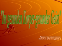 Презентация по немецкому языку на тему В здоровом теле -здоровый дух.(7 класс)