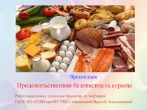 Презентация по биологии Продовольственная безопасность страны