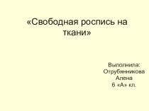 Презентация по технологии на тему Свободная роспись на ткани 6 класс