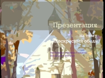 Презентация по технологии Воскресный обед