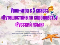 Урок-игра Путешествие по Русскому языку