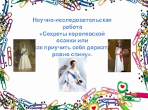 Презентация к научно -практической работе по теме Правильная осанка