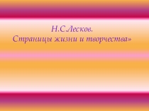 Презентация Жизнь и творчество Лескова