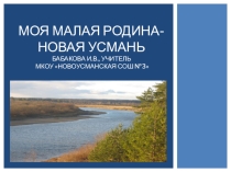 Презентация Моя малая Родина- Новая Усмань