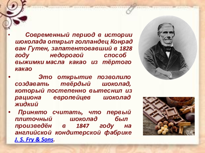 Современный период. Конрад Ван Гутен. Конрад Ван Гутен изобретение твердого шоколада. Конрад Йоханнес Ван Хаутен. Кондрад Ван гуттен 1828 год.