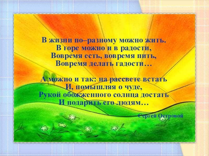 Можно по разному. В жизни по разному можно жить стих. В жизни по разному можно жить. Жизнь по разному можно прожить в горе. Жизнь можно по разному прожить в горе и в радости.