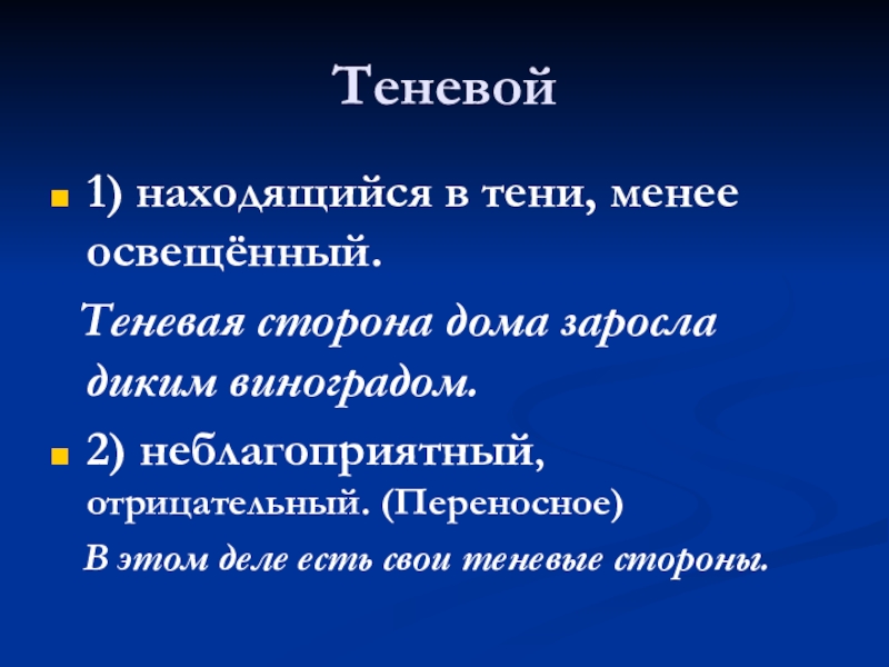 Презентация по русскому языку по теме Сложное предложение Теневой 1) находящийся в тени, менее освещённый. Теневая сторона дома заросла Теневой 1) находящийся в тени, менее освещённый. Теневая сторона дома заросла диким виноградом.2) неблагоприятный, отрицательный. (Переносное)