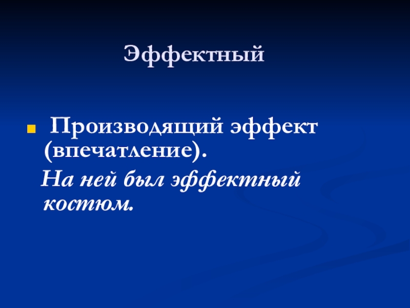 Презентация по русскому языку по теме Сложное предложение Эффектный Производящий эффект (впечатление). На ней был эффектный костюм. Эффектный Производящий эффект (впечатление). На ней был эффектный костюм.