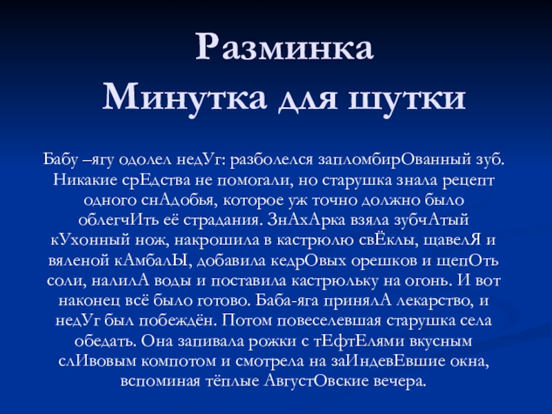 Презентация на тему Разминка Минутка для шуткиБабу –ягу одолел недУг: разболелся Разминка Минутка для шуткиБабу –ягу одолел недУг: разболелся запломбирОванный зуб. Никакие срЕдства не помогали, но старушка