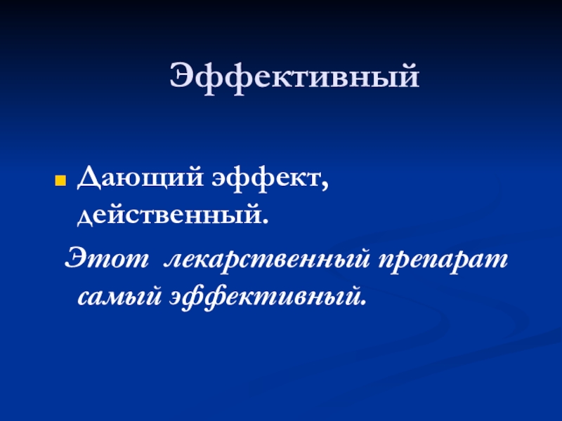 Презентация по русскому языку по теме Сложное предложение Эффективный Дающий эффект, действенный. Этот лекарственный препарат самый эффективный. Эффективный Дающий эффект, действенный. Этот лекарственный препарат самый эффективный.