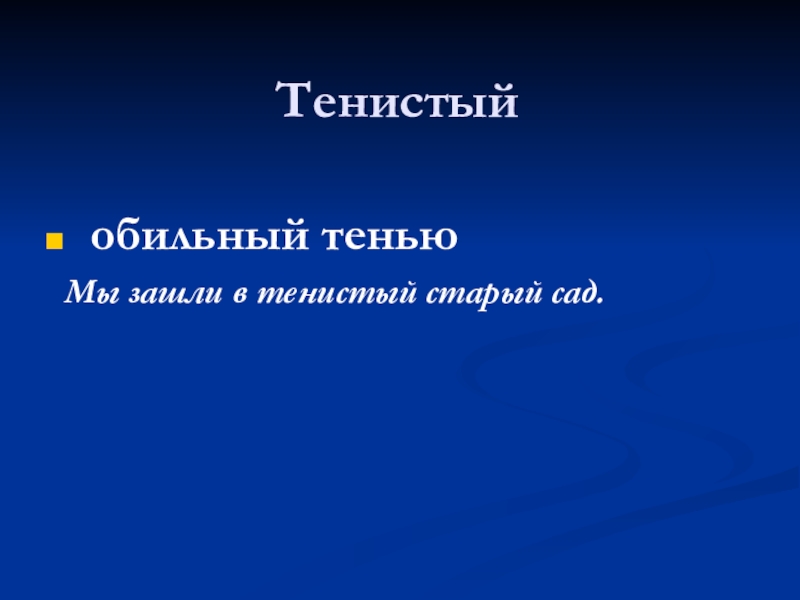 Презентация по русскому языку по теме Сложное предложение Тенистый обильный тенью Мы зашли в тенистый старый сад. Тенистый обильный тенью Мы зашли в тенистый старый сад.