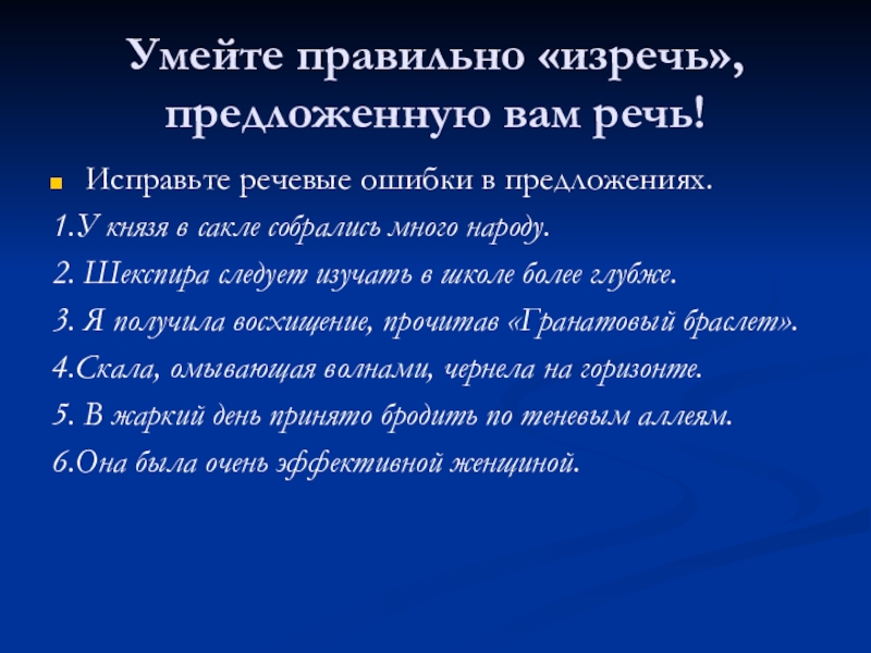 Презентация по русскому языку по теме Сложное предложение Умейте правильно «изречь», предложенную вам речь!Исправьте речевые ошибки в предложениях. 1.У Умейте правильно «изречь», предложенную вам речь!Исправьте речевые ошибки в предложениях. 1.У князя в сакле собрались много народу.2.