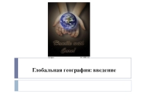 Глобальная география