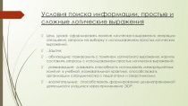 Презентация по теме Условия поиска, простые и сложные логические выражения