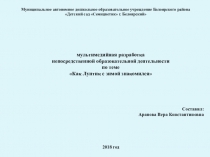 Как Лунтик с зимой знакомился