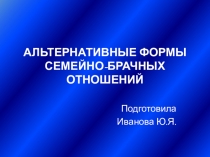 АЛЬТЕРНАТИВНЫЕ ФОРМЫ СЕМЕЙНО-БРАЧНЫХ ОТНОШЕНИЙ