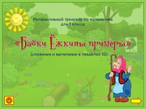 Интерактивный тренажёр по математике (1 класс)