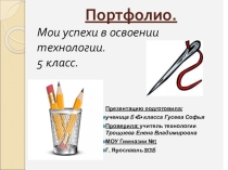 Итоговое Портфолио по технологии для 5 классов по ФГОС-2