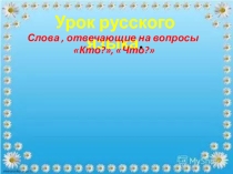 Презентация по русскому языку 1 класс тема КТО ЧТО