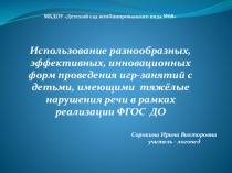 Нетрадиционные формы работы с детьми с тяжёлыми нарушениями речи