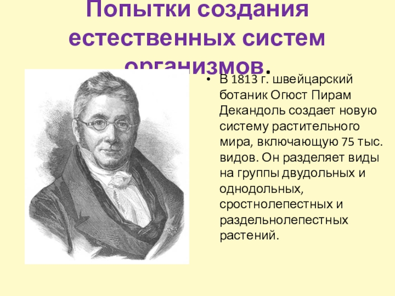 Естественно созданный. Огюстен пирам Декандоль. Декандоль вклад в экологию. Декандоль Огюст пирам систематика. Создал естественную систему растений и животных.