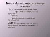 Презентация к мероприятию Планирование семейного бюджета