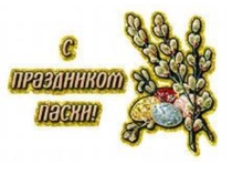 Презентация к мероприятию Пасха