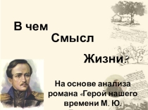 Презентация к уроку В чем смысл жизни?