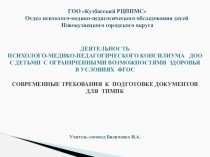 Презентация Организация и деятельность ПМПконсилиума ДОО