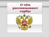 О чём рассказывают гербы.