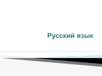 Презентация к уроку русского языка в 3 классе на тему Виды предложений