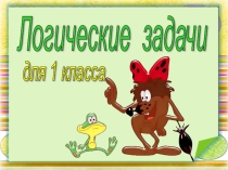 Логические задачи по математике для 1 класса.
