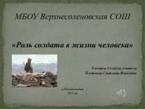 Презентация по физической культуре на тему Роль солдата в жизни человека 3 ( 3 класс)