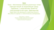 Типы электростанций. Практическая работа