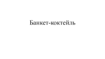 Банкет-коктейль